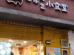 -只味你特色小食堂