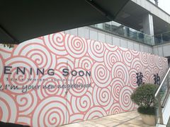 -四环冷面王(西单华威约饭街店)