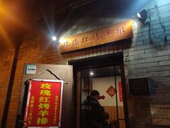 -玫瑰红烤羊排(北新桥三条店)