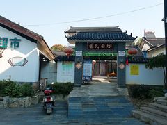 -石塘人家