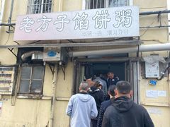 门面-老方子馅饼粥(台东店)