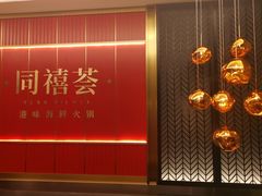 -同禧荟·港味海鲜火锅·粤菜(三亚湾店)