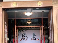 门面-局气烤鸭·北京菜(前门店)