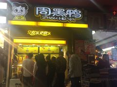 门面-周黑鸭(深圳罗湖区东门九龙城店)