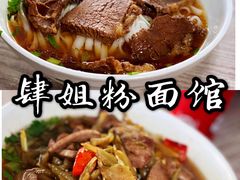 -肆姐面粉馆(坡子街店)