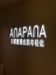 -安那般那皮肤年轻化ANAPANA