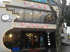 -印象江南(东栅店)