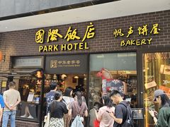 -国际饭店·帆声西饼屋(黄河路店)