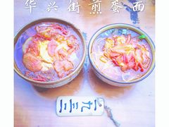 -华兴街煎蛋面(总店)