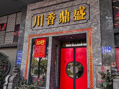-川香鼎盛·川府家宴商务宴请(市桥富华总店)