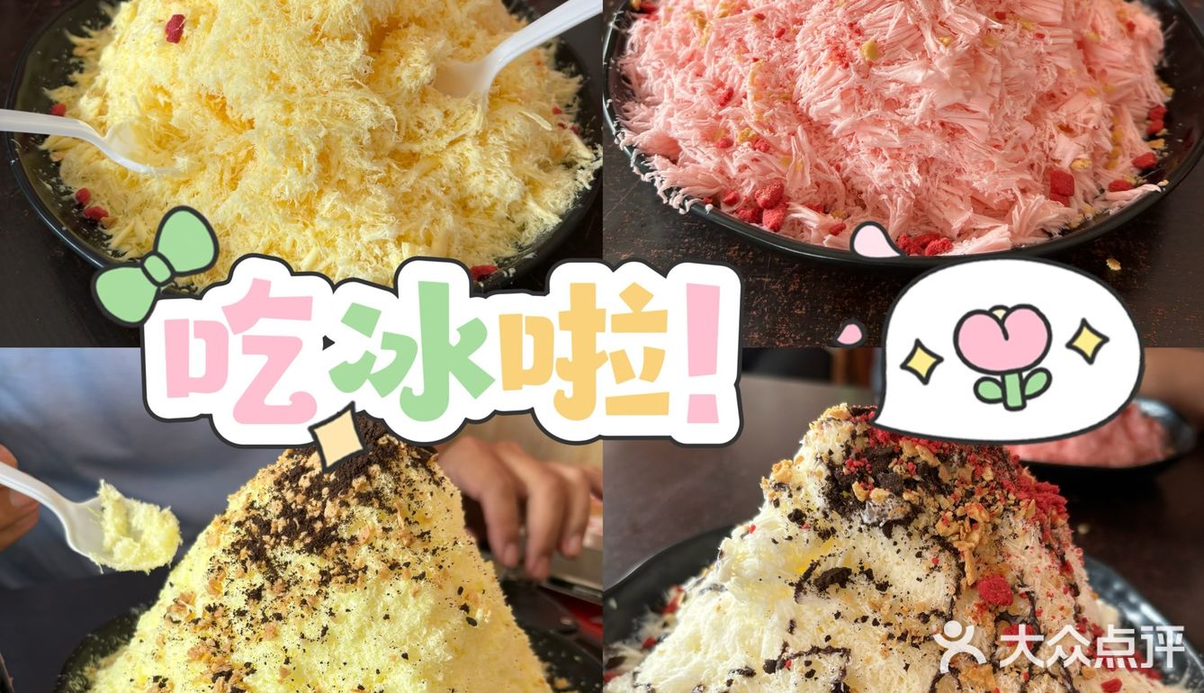 天津/吃冰届的多巴胺配色