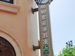 -IL paperino帕帕里诺冰激凌