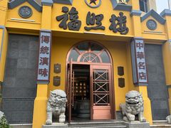 -福照楼汽锅鸡·云南菜(火车站锦江店)