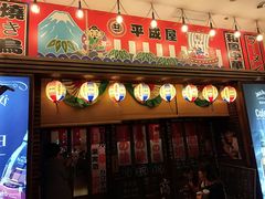 门面-平成屋· Late Night 食堂(四川北路店)