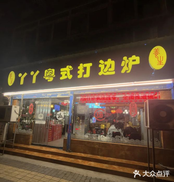 丫丫汤膳打边炉(宏府408坊店)图片