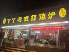 -丫丫汤膳打边炉(宏府408坊店)