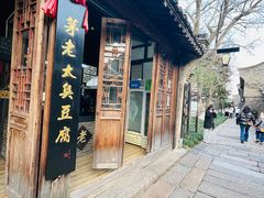 门面-茅老太臭豆腐