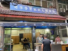 门面-老字号贾家肉丸糊辣汤(光明巷店)