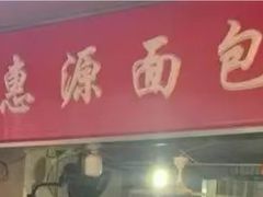 -惠源面包店(开禾路店)
