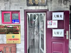 -鼎香润(德胜门内店)