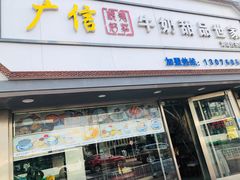 门面-广信牛奶甜品世家(台东店)