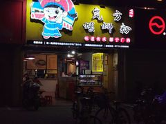 门面-岚方螺蛳粉(铁西店)