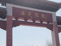 -牟氏庄园