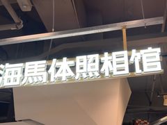 -海马体照相馆(深圳万象天地店)