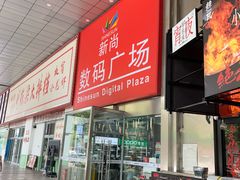 -新尚数码广场(淮海东路店)