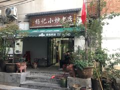 -杨记小炒老店