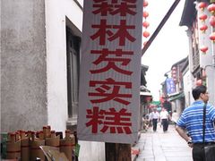 -森林芡实糕坊