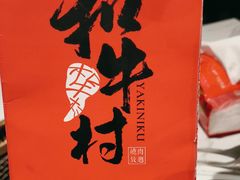 -和牛村烧肉放题(潍坊泰华店)