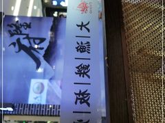 门面-大渔铁板烧(大悦城店)