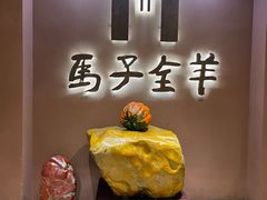 -马子全羊(堤口路店)