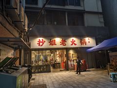 -抄姐老火锅(重庆总店)