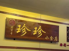 -珍珍小食店(西华路店)