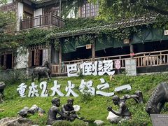 -巴倒烫陆派火锅山庄(南山总店)