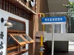 -朴太院·烤肉万岁(盐城店)