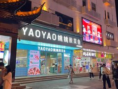 -新聚丰菜馆(太监弄店)