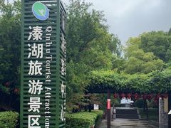 -溱湖国家湿地公园