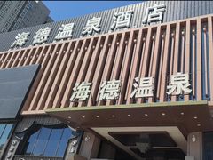 -海德温泉生活馆(朝阳大悦城店)