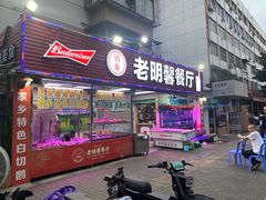 -老明馨潮汕大排档