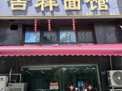 -吉祥面馆(孩儿巷北路店)