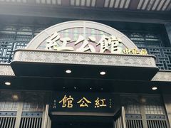 门面-民国红公馆·秦淮八艳(夫子庙店)