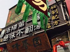 门面-高记清香园绝味不翻汤