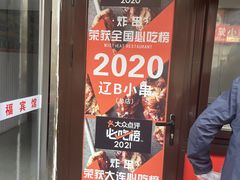 -辽B·小串(总店)