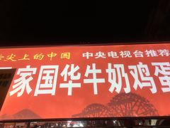 门面-清真老马家国华牛奶鸡蛋醪糟(正宁路店)