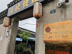 -孝店王酒酿馒头(安昌1店)