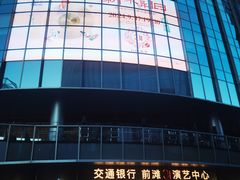 -交通银行前滩31演艺中心