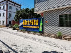 -杨厝六十六农庄农舍(杨厝路店)